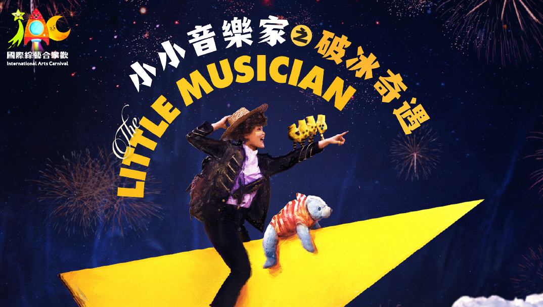 (International Arts Carnival 2026: \"The Little Musician\"